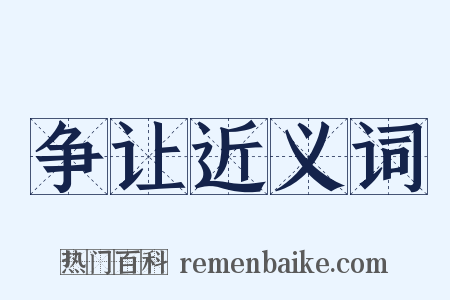 争让近义词是什么意思的图片